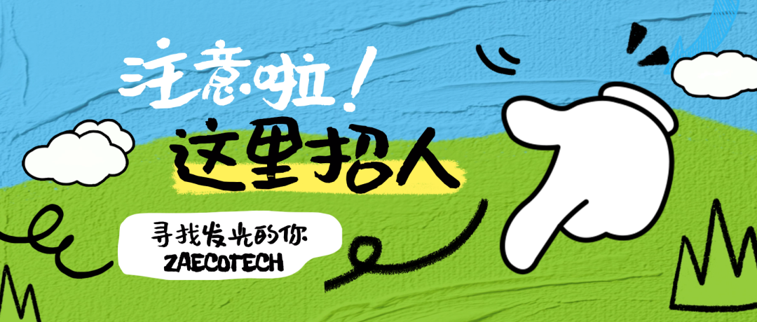 【招賢納士】眾安環保誠聘平面設計崗，雙休、有年終獎！